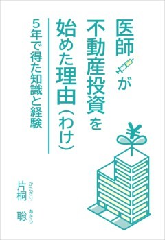 医師が不動産投資を始めた理由（わけ）