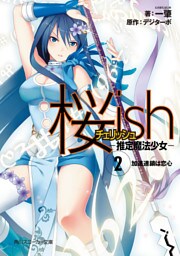桜ｉｓｈ　―推定魔法少女―　（２）加速連鎖は恋心
