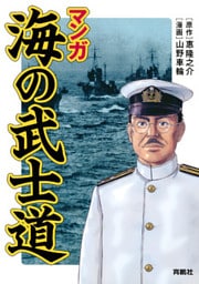 マンガ　海の武士道