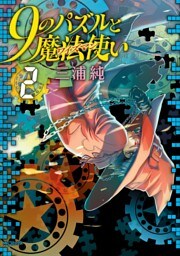 ９のパズルと魔法使い 2