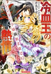 冷血王の熱情 シンデレラは溺れるほどに愛される