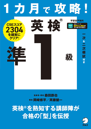 １カ月で攻略！ 英検準１級[音声DL付]