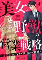 美女と野獣の営業戦略～ふたりのカンケイは、ほふく前進～4