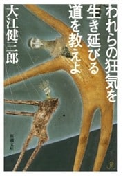 われらの狂気を生き延びる道を教えよ（新潮文庫）