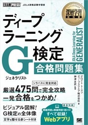 深層学習教科書 ディープラーニング G検定（ジェネラリスト）合格問題集