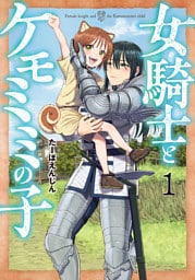 女騎士とケモミミの子　1巻【電子特典付き】