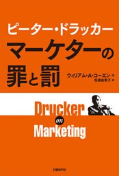 ピーター・ドラッカー マーケターの罪と罰