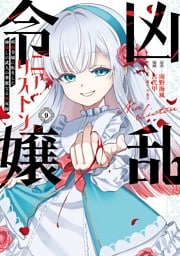 凶乱令嬢ニア・リストン 病弱令嬢に転生した神殺しの武人の華麗なる無双録 9巻