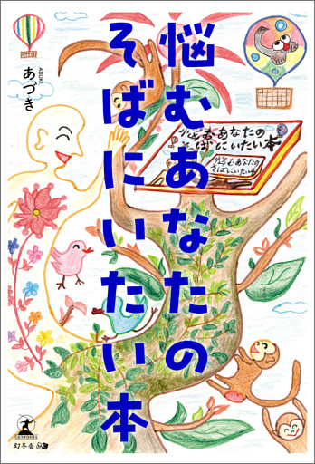 悩むあなたのそばにいたい本