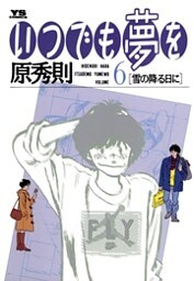 いつでも夢を(6)