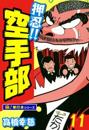 押忍!!空手部【極！単行本シリーズ】11巻