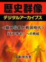 <織田信長と戦国時代>「天下布武」への戦略