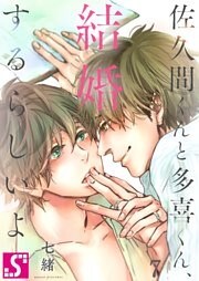 佐久間くんと多喜くん、結婚するらしいよ７