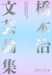 橋本治文芸論集