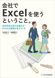 会社でExcelを使うということ。会社特有の表の仕組みがわかれば業務が見えてくる