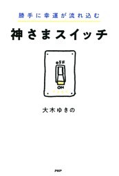 勝手に幸運が流れ込む 神さまスイッチ