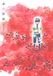 赤の世界