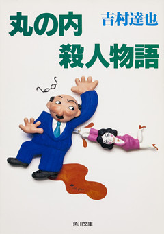 丸の内殺人物語