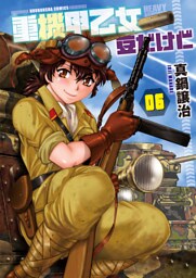 重機甲乙女　豆だけど【電子限定版】　６巻