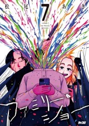 ファミリー・ショー（７）