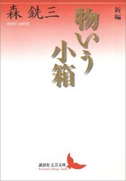新編　物いう小箱