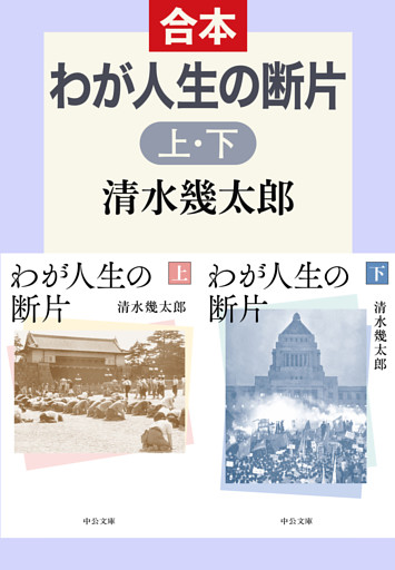 わが人生の断片