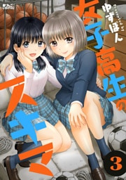 女子高生のスキマ 3