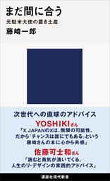 まだ間に合う　元駐米大使の置き土産
