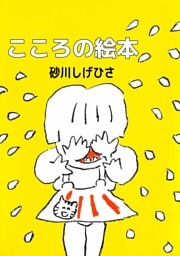 こころの絵本