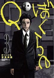 ぼくらのQ（３）