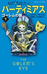 バーティミアス　ゴーレムの眼　下 ６