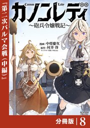 カノンレディ～砲兵令嬢戦記～【分冊版】8（ANIMAXコミックス）