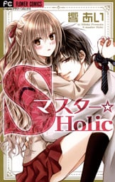 Sマスター☆Holic（１）