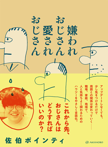 嫌われおじさん 愛されおじさん