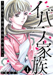 イバラ家族～がめつい身内のなれの果て～ 1巻