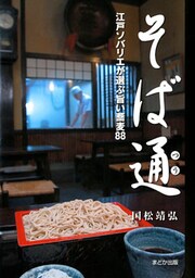 そば通 江戸ソバリエが選ぶ旨い蕎麦88
