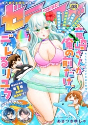 comicゼライズ8号