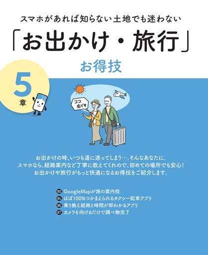 ■5章 「お出かけ・旅行」お得技