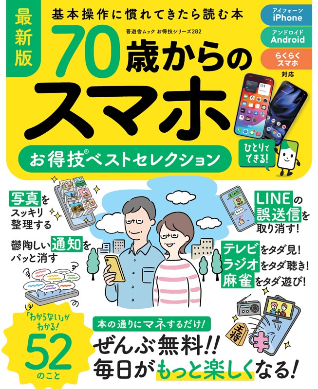 70歳からのスマホお得技ベストセレクション