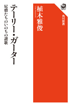 テーリー・ガーター　尼僧たちのいのちの讃歌