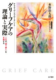 ナラティヴ・アプローチによる　グリーフケアの理論と実際