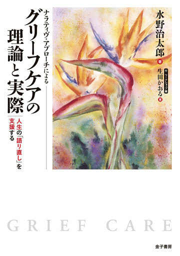 ナラティヴ・アプローチによる　グリーフケアの理論と実際