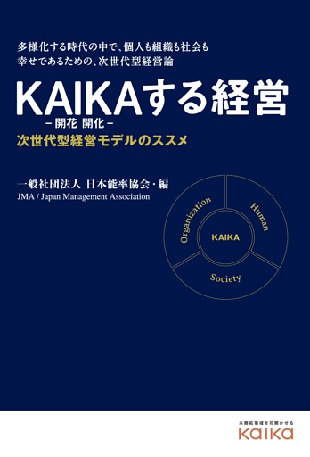 ＫＡＩＫＡする経営　次世代型経営モデルのススメ