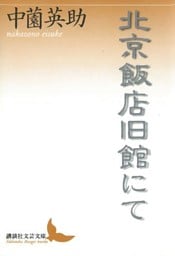 北京飯店旧館にて