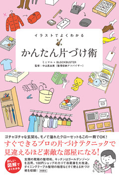 イラストでよくわかる かんたん片づけ術 電子書籍 コミック 小説 実用書 なら ドコモのdブック