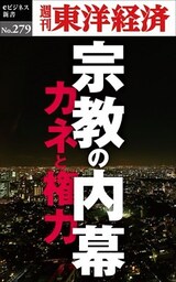 宗教の内幕―週刊東洋経済eビジネス新書No.279