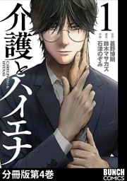 介護とハイエナ　分冊版第4巻