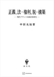 正義、法‐権利、脱‐構築　現代フランス実践思想研究