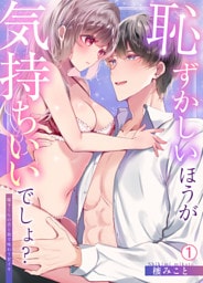 恥ずかしいほうが気持ちいいでしょ？～陽斗くんの舌と指で味わう甘イキ(1)