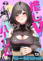 推しVハーレム～陰キャの俺が美少女VtuberのPになった件～(13)